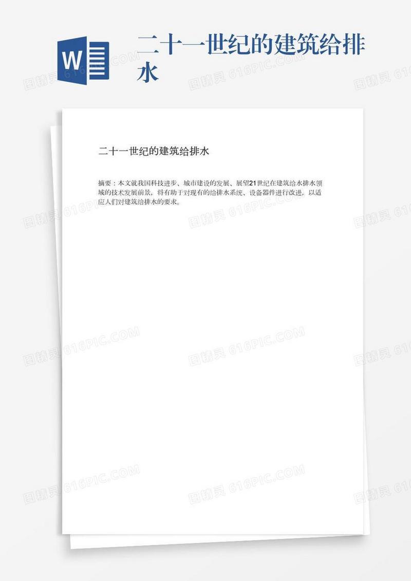 二十一世纪的建筑给排水
