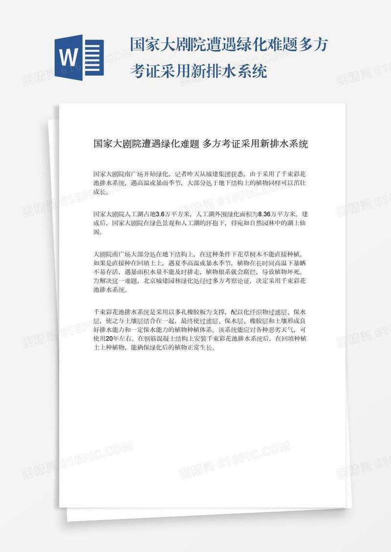 国家大剧院遭遇绿化难题多方考证采用新排水系统