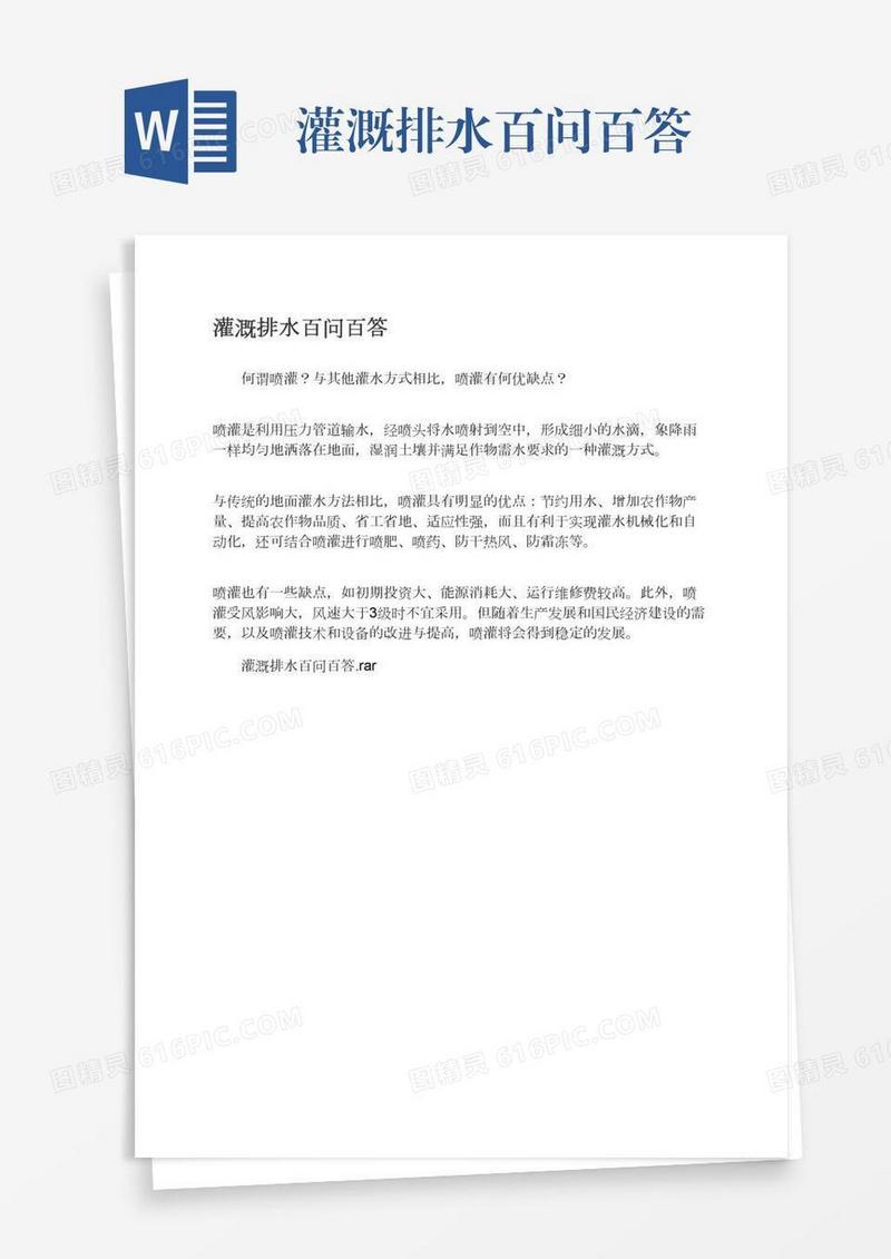 灌溉排水百问百答