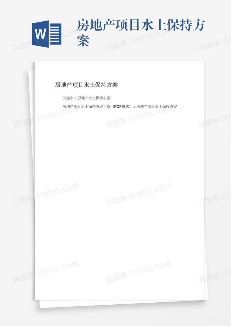 房地产项目水土保持方案