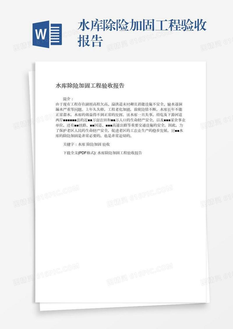 水库除险加固工程验收报告
