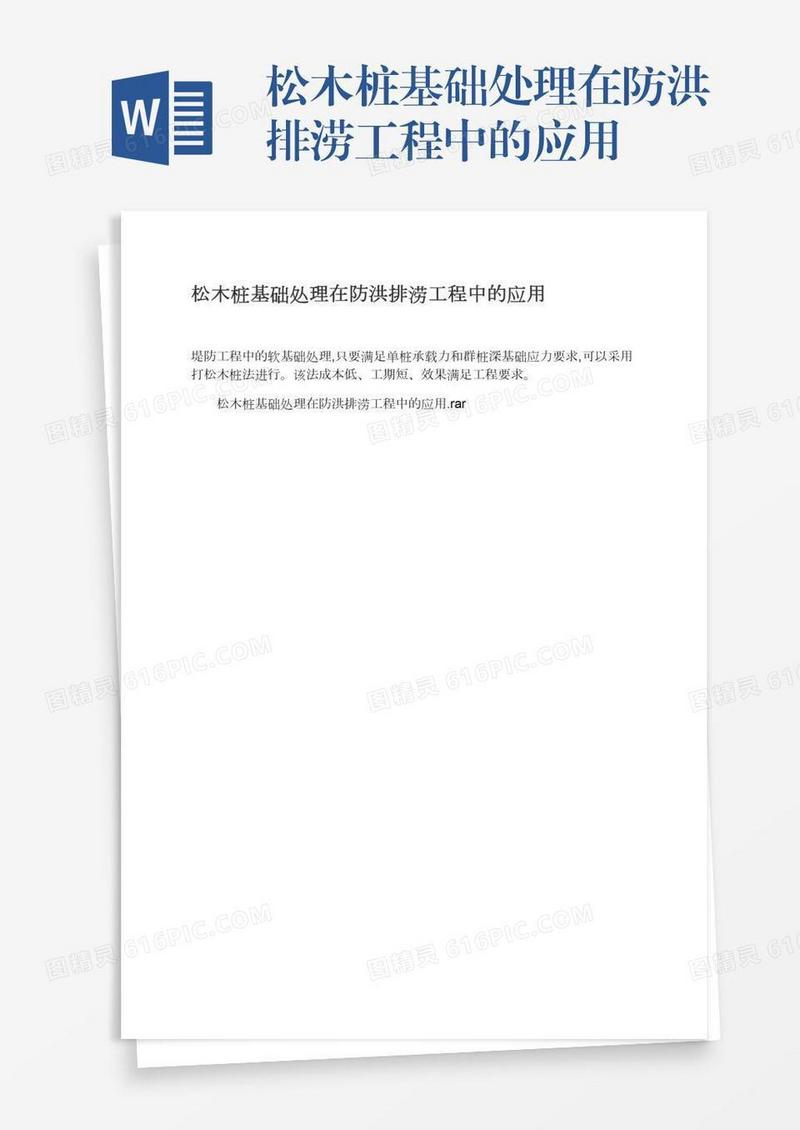 松木桩基础处理在防洪排涝工程中的应用