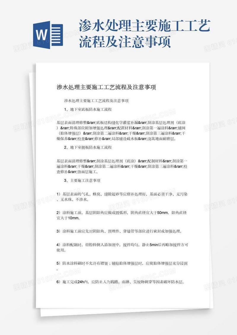 渗水处理主要施工工艺流程及注意事项