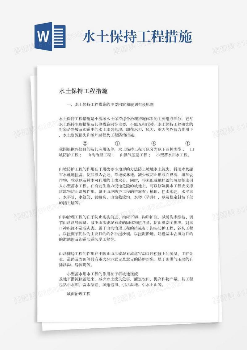 水土保持工程措施