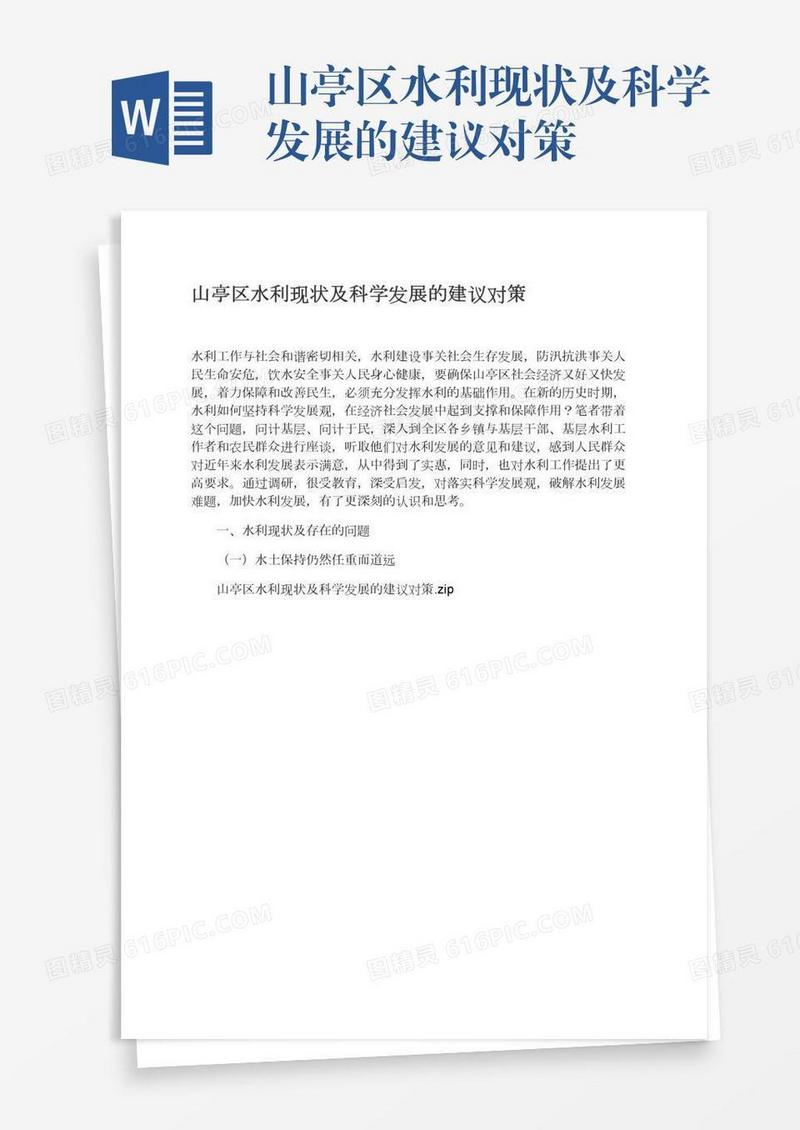 山亭区水利现状及科学发展的建议对策