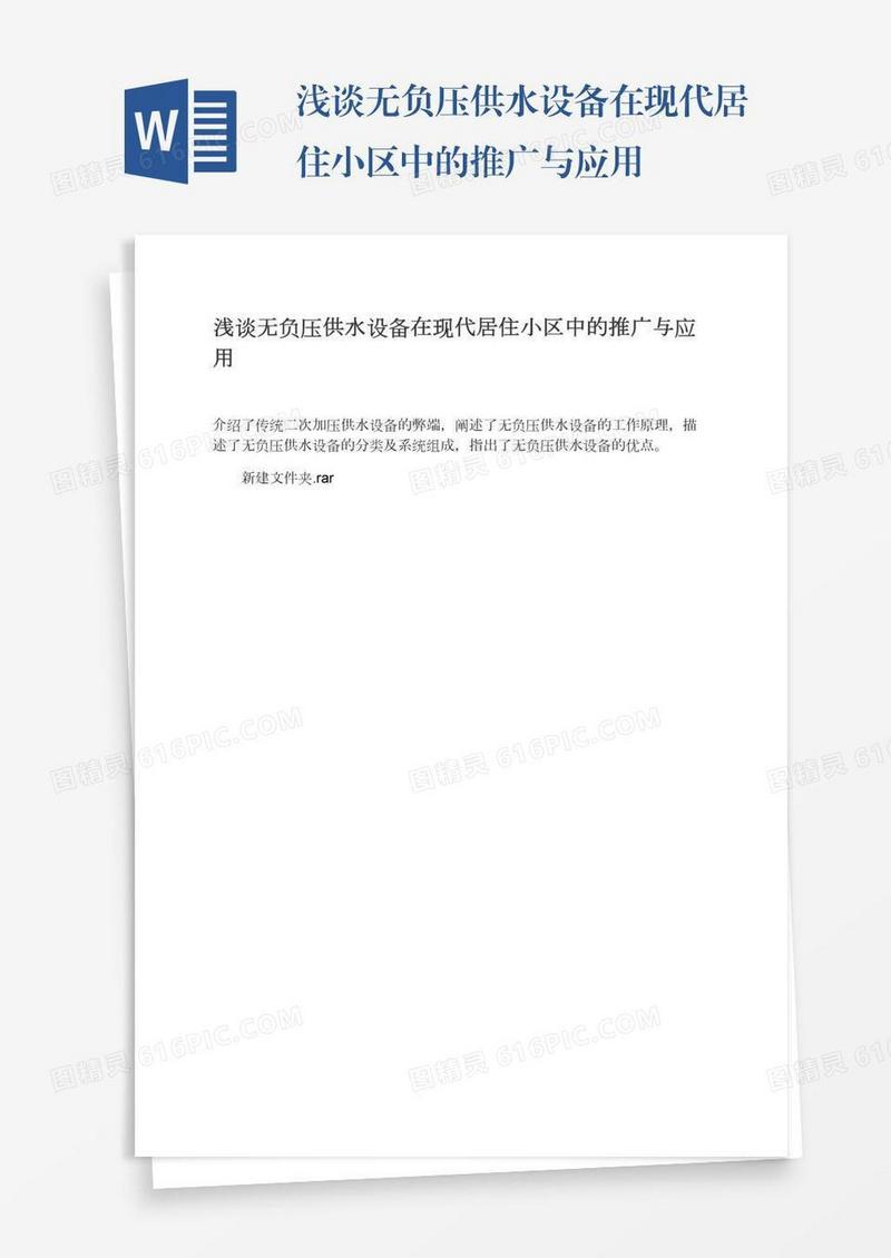 浅谈无负压供水设备在现代居住小区中的推广与应用