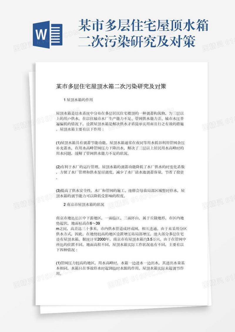 某市多层住宅屋顶水箱二次污染研究及对策