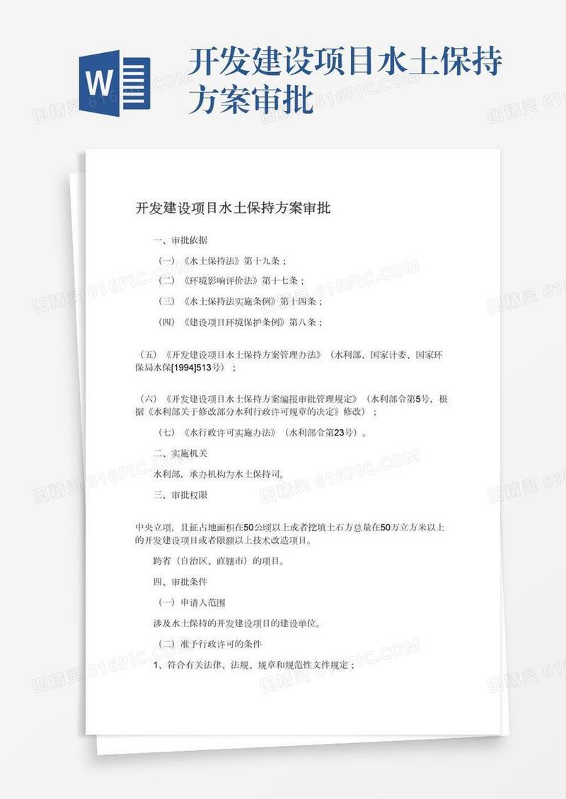 开发建设项目水土保持方案审批