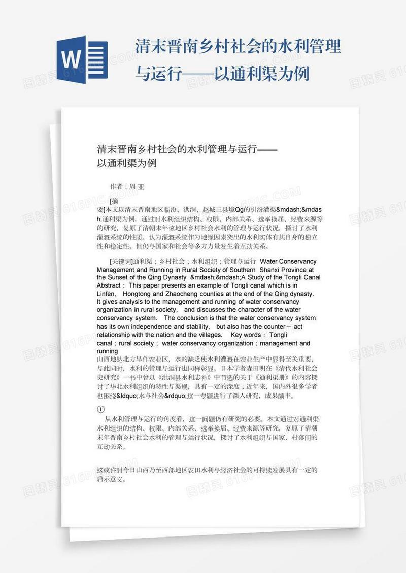 清末晋南乡村社会的水利管理与运行——以通利渠为例
