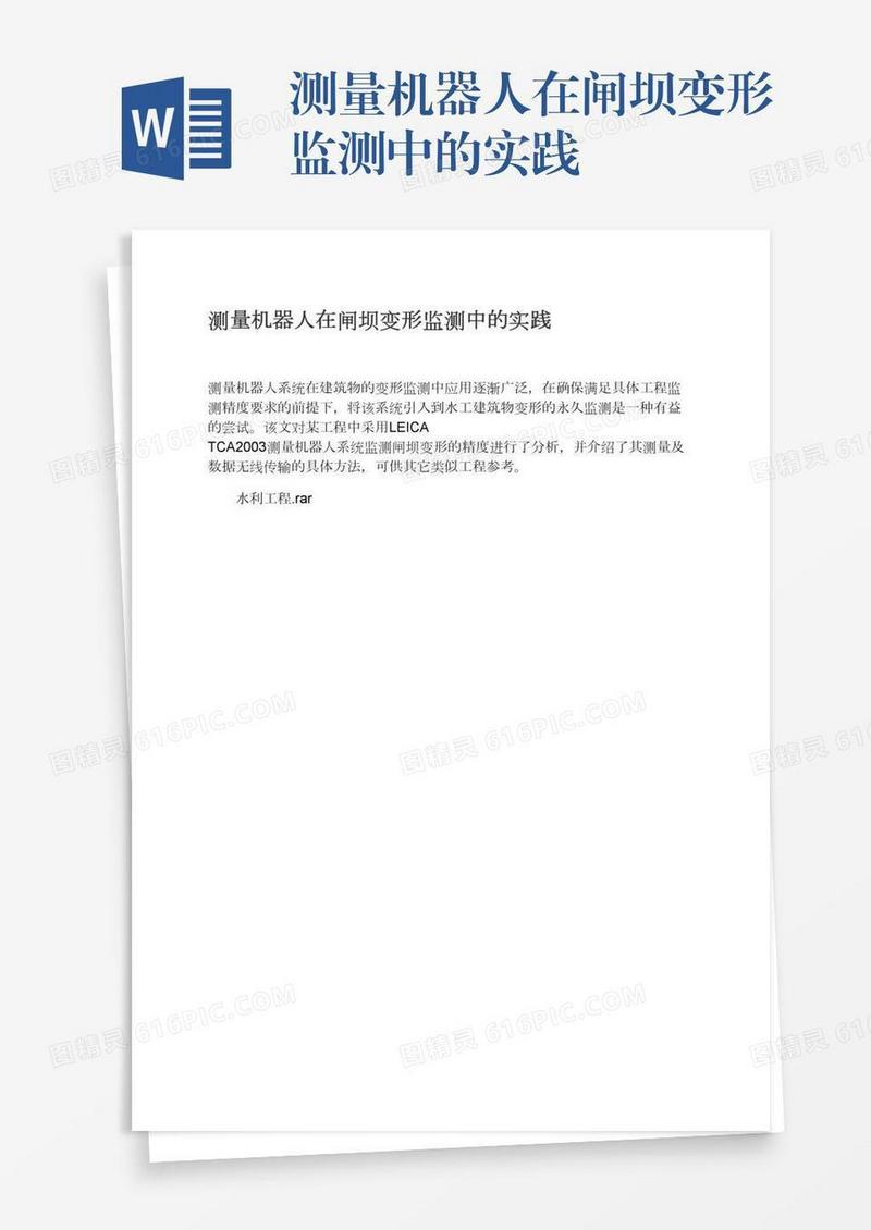 测量机器人在闸坝变形监测中的实践