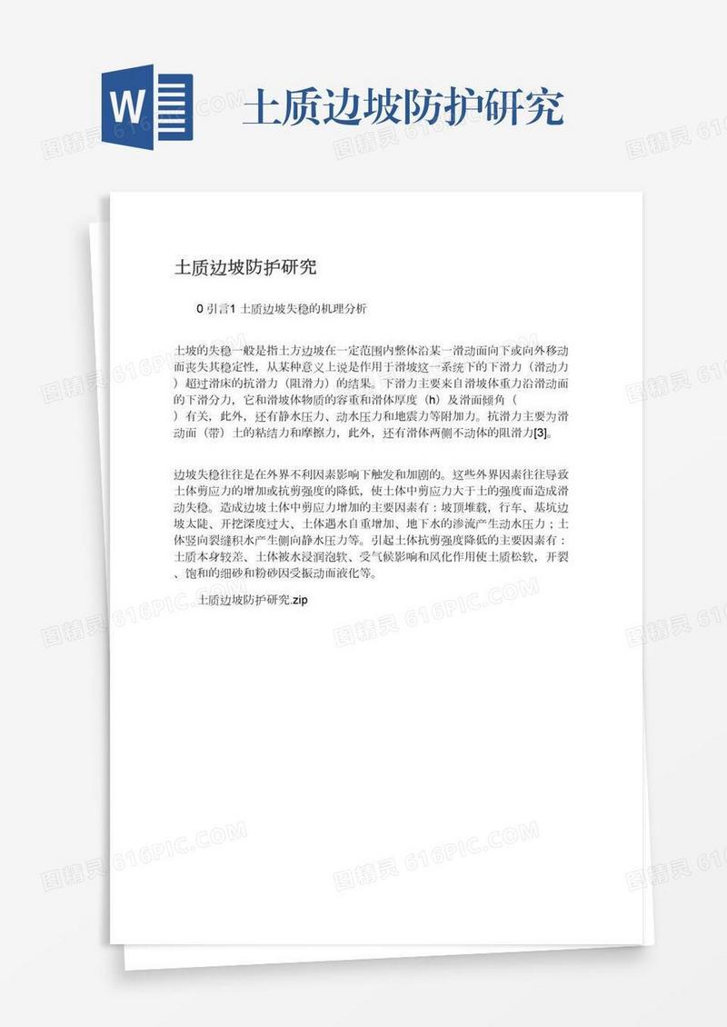 土质边坡防护研究