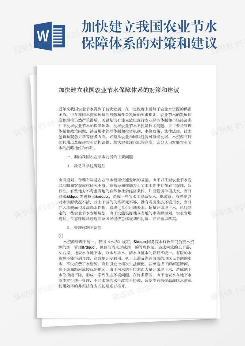 加快建立我国农业节水保障体系的对策和建议