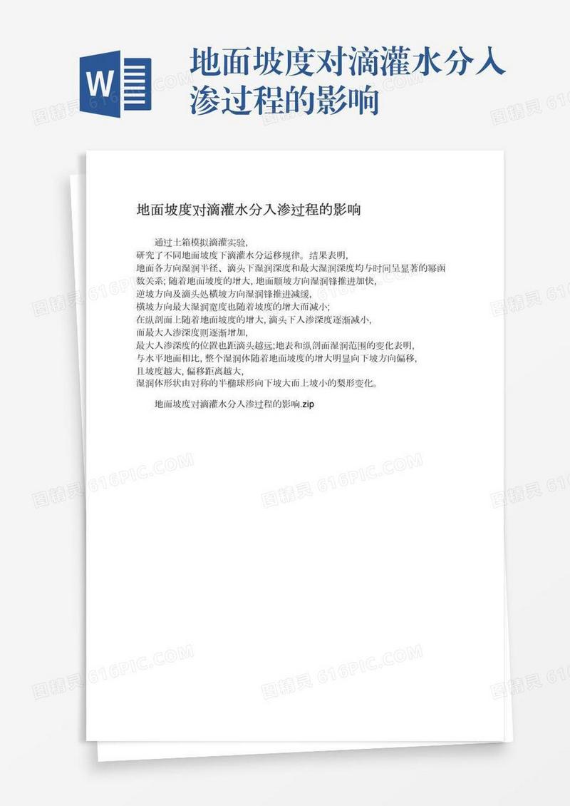 地面坡度对滴灌水分入渗过程的影响