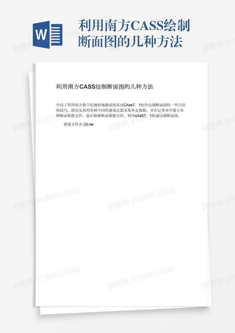 利用南方CASS绘制断面图的几种方法