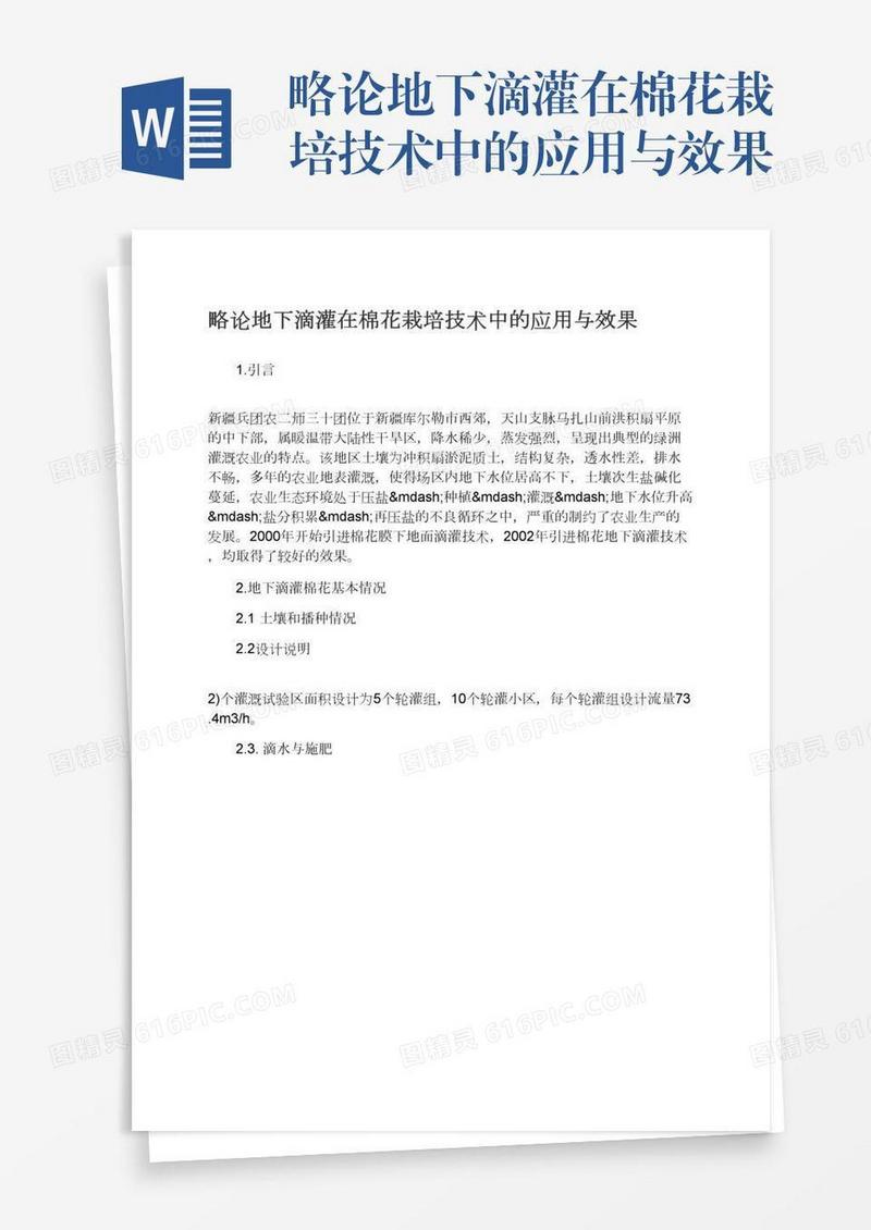 略论地下滴灌在棉花栽培技术中的应用与效果