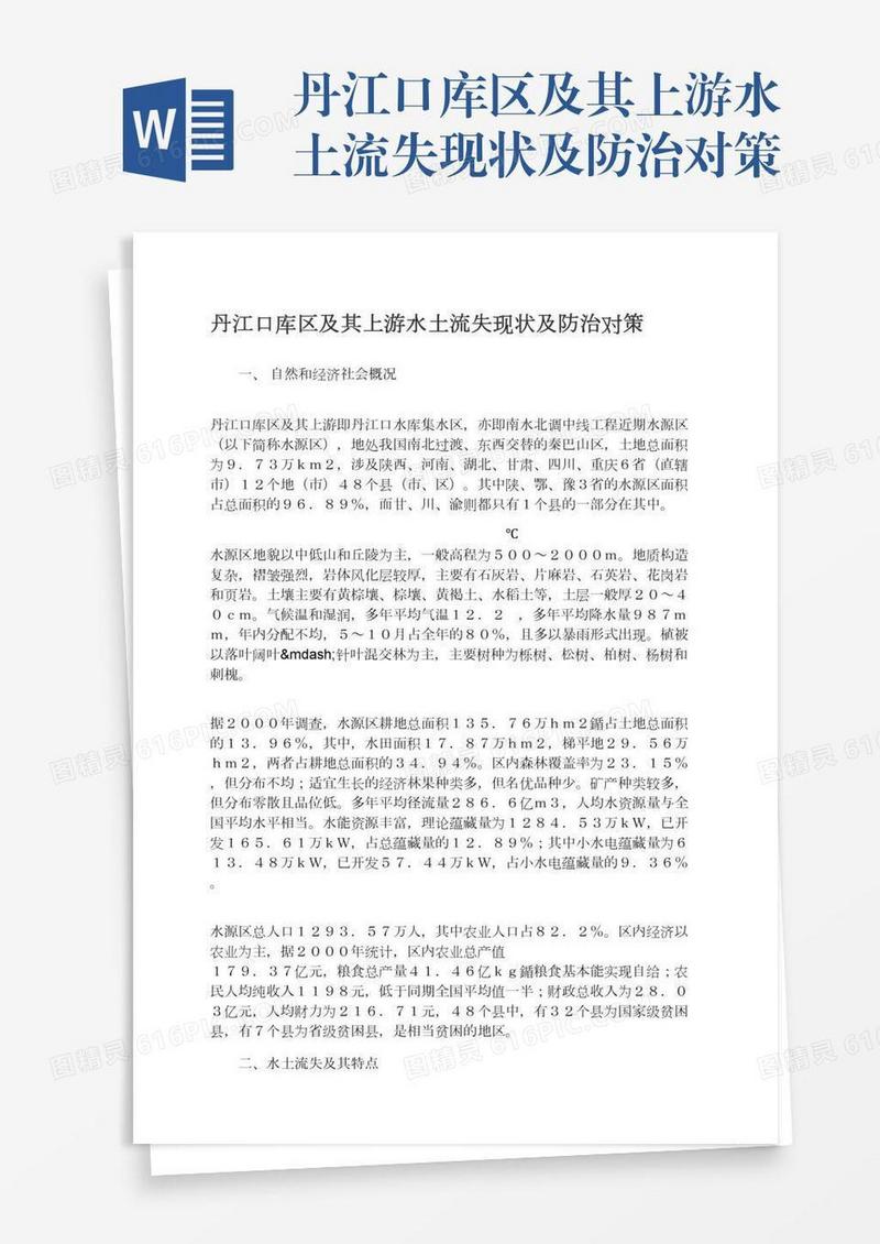 丹江口库区及其上游水土流失现状及防治对策