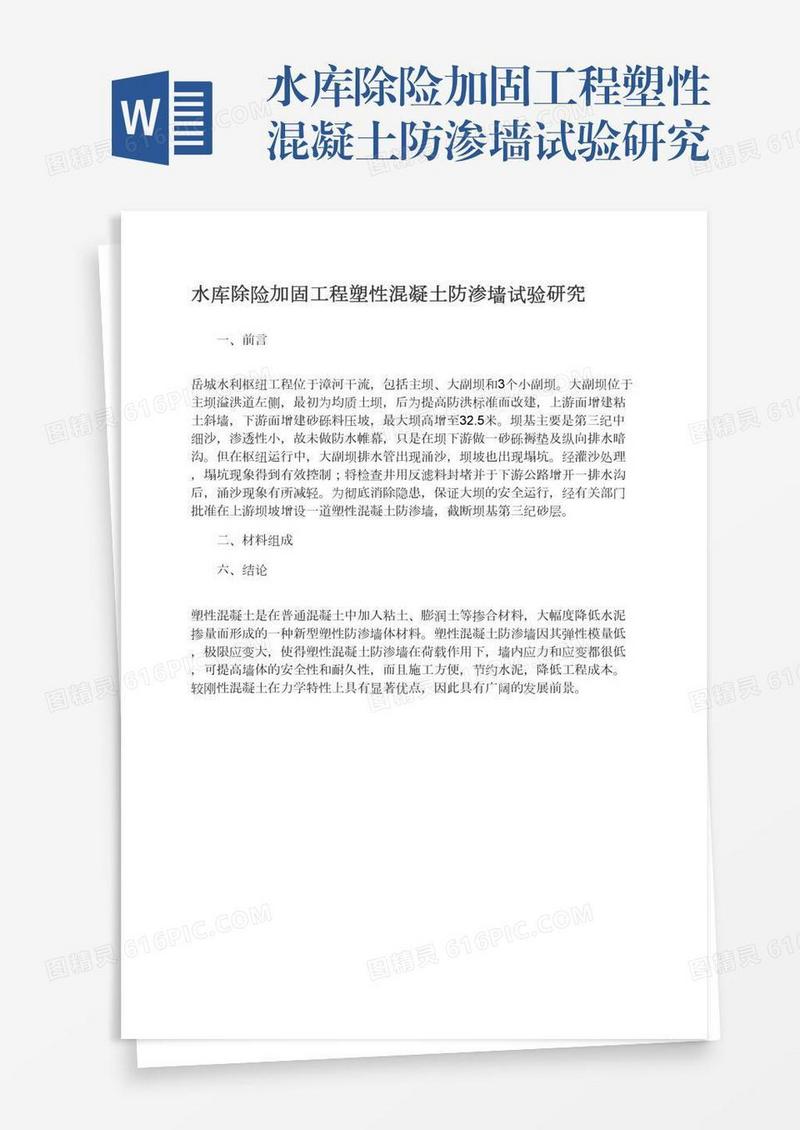 水库除险加固工程塑性混凝土防渗墙试验研究