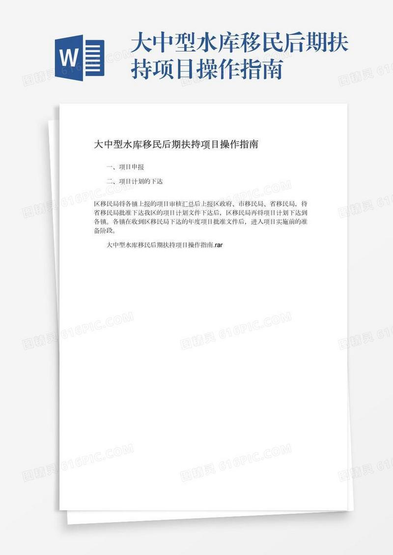 大中型水库移民后期扶持项目操作指南