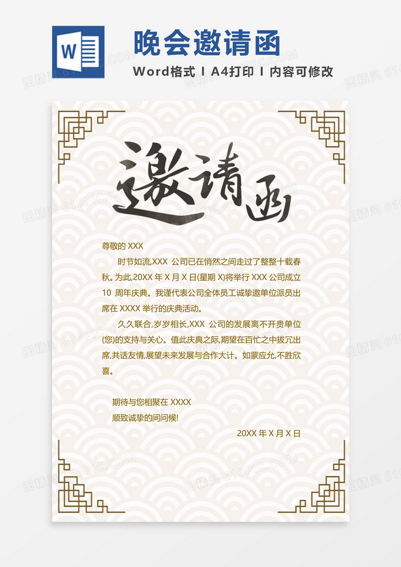 中国风年会邀请函word模板