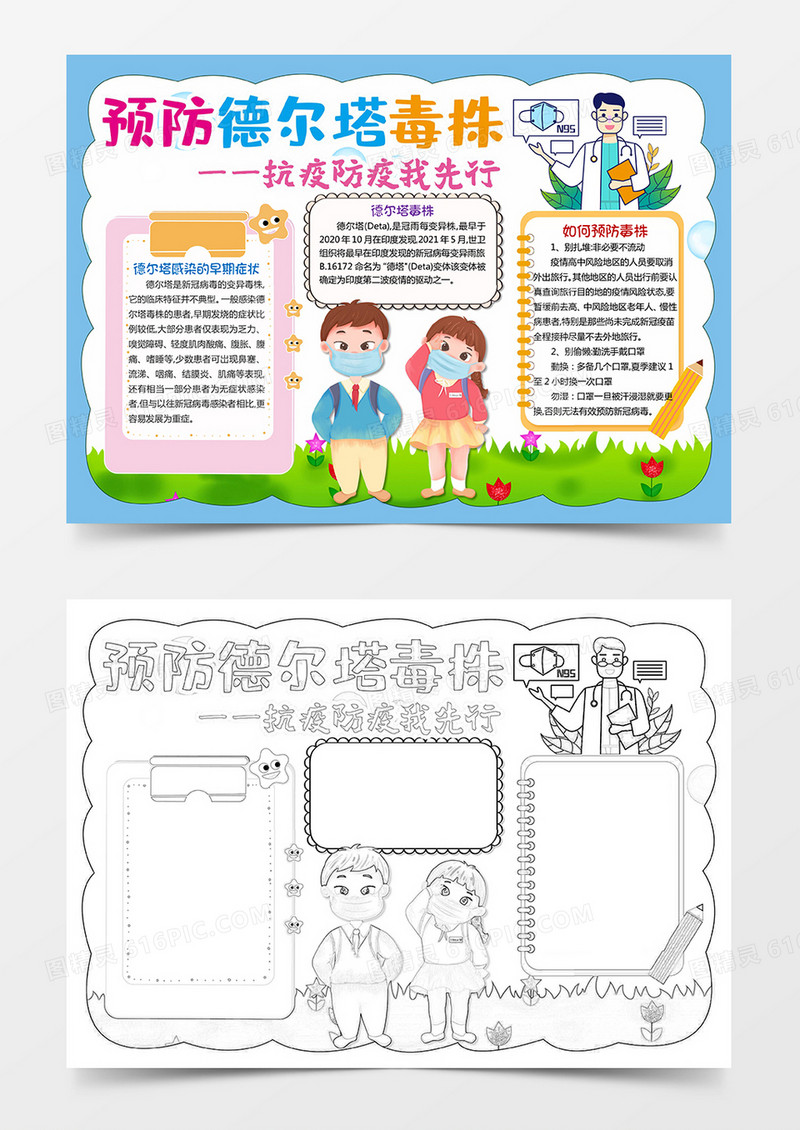 卡通预防德尔塔毒株——抗疫防疫我先行小学生手抄报小报