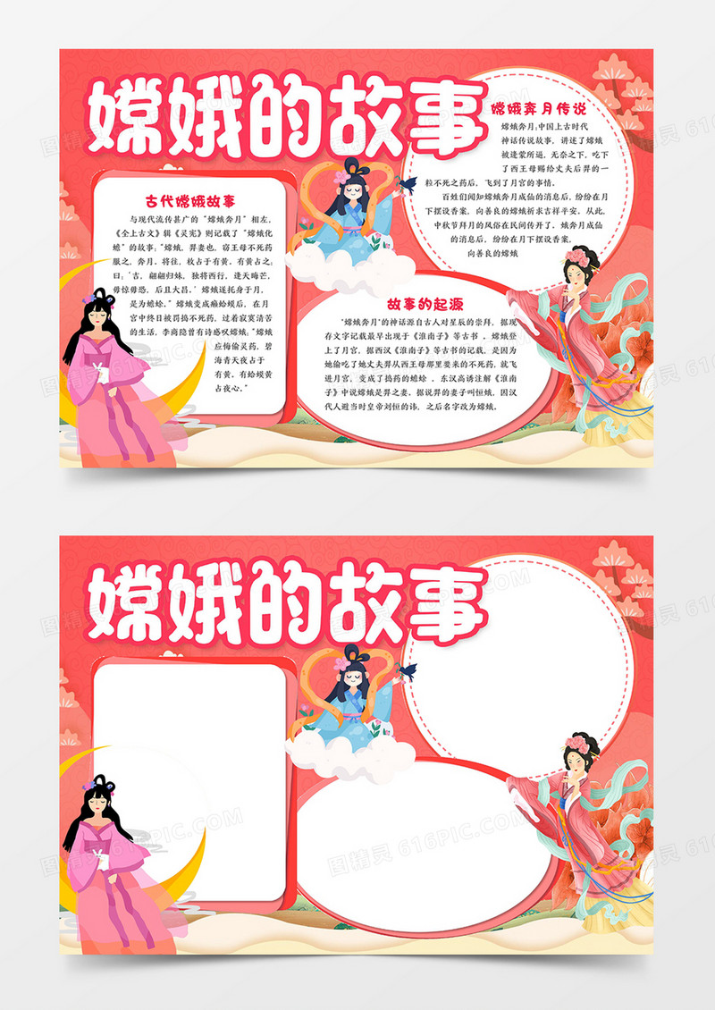 嫦娥的故事宣传手抄报word模板