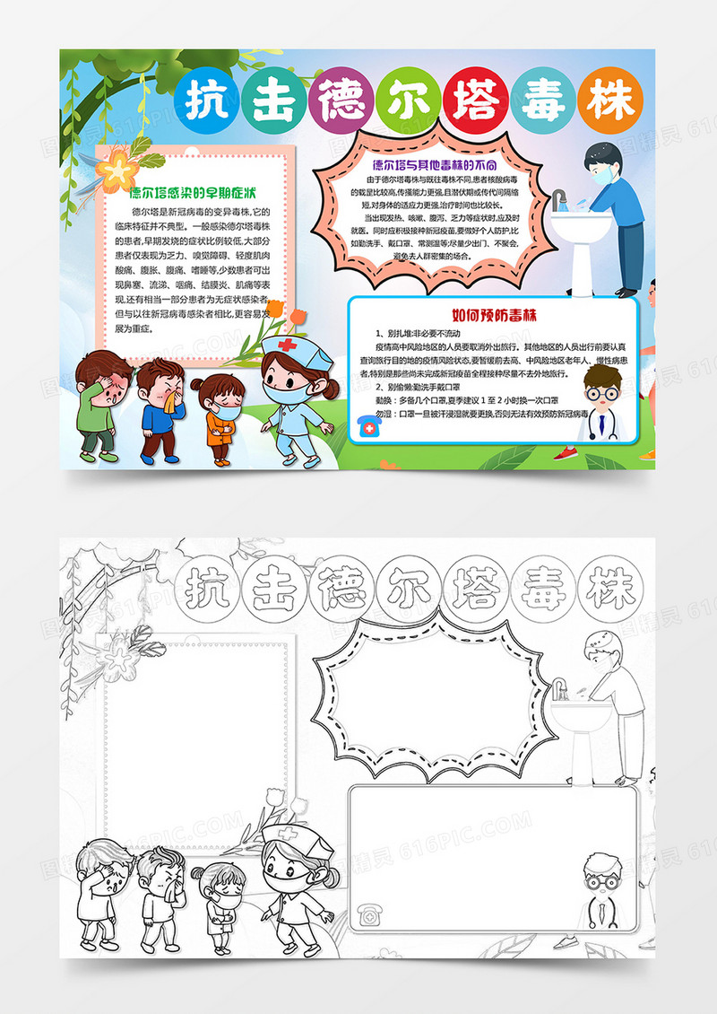 预防德尔塔病毒小报抗击疫情线稿手抄报模板