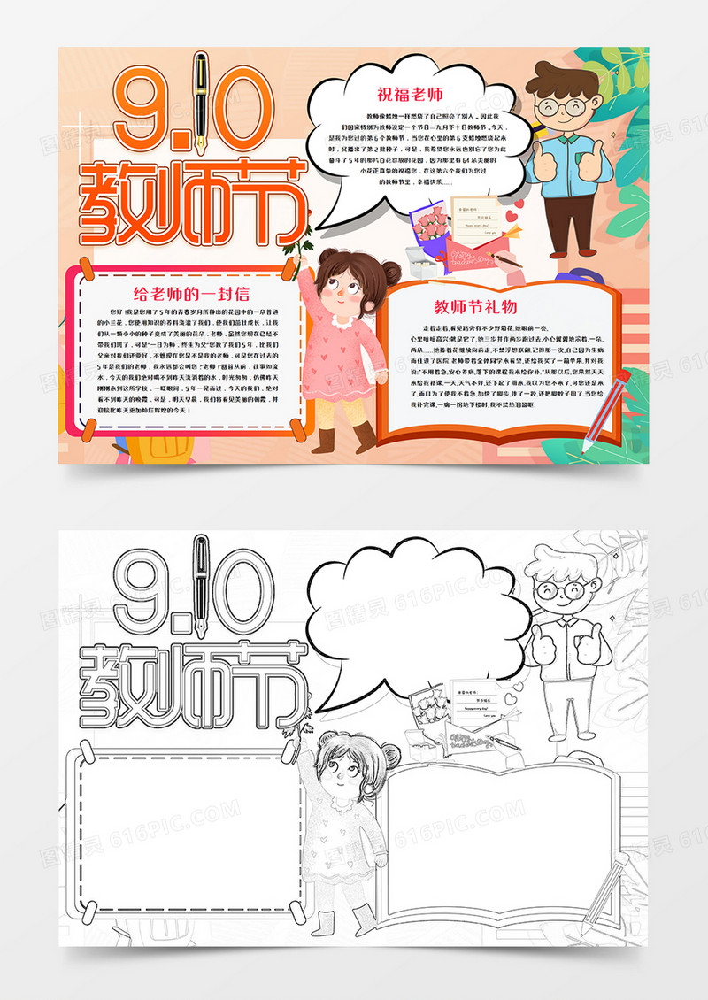 感恩教师节快乐手抄报Word模板