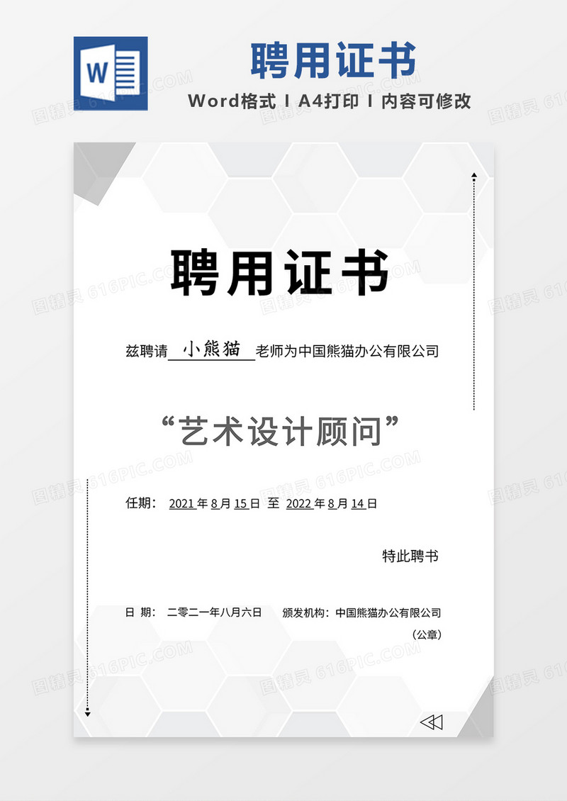 黑白简约风聘用证书word模板