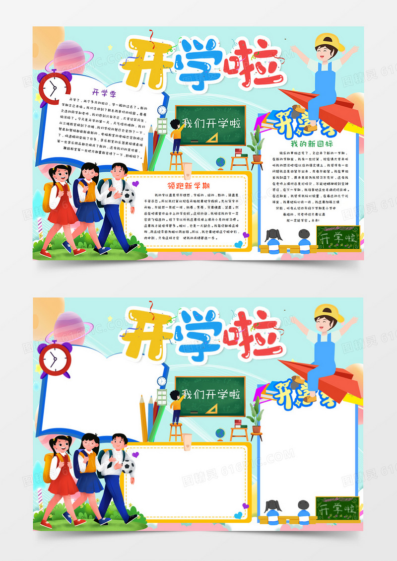 卡通开学啦手抄报Word模板     