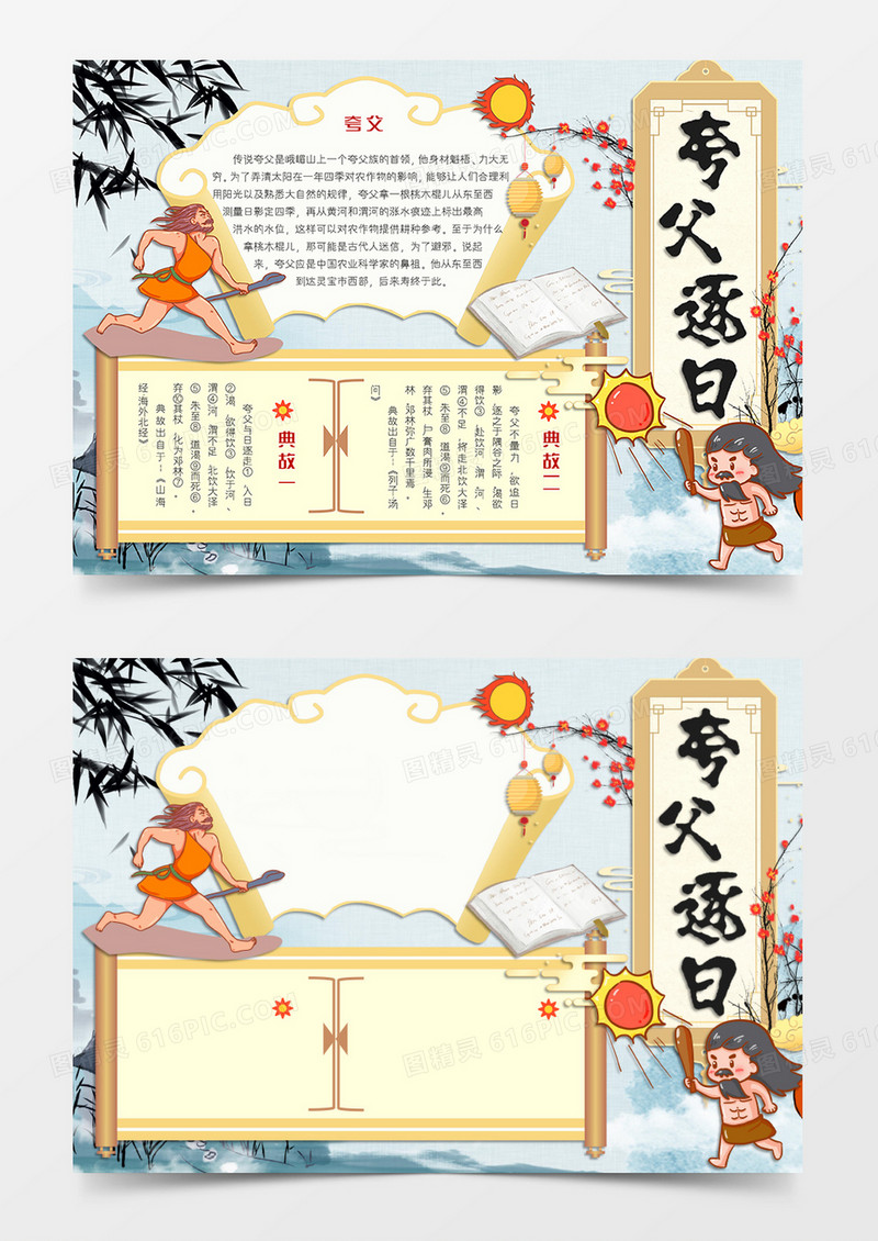 墨色古风卡通风格中国古代神话小报夸父逐日电子小报word模板