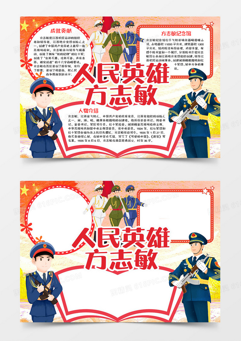 人民英雄方志敏手抄报word模板