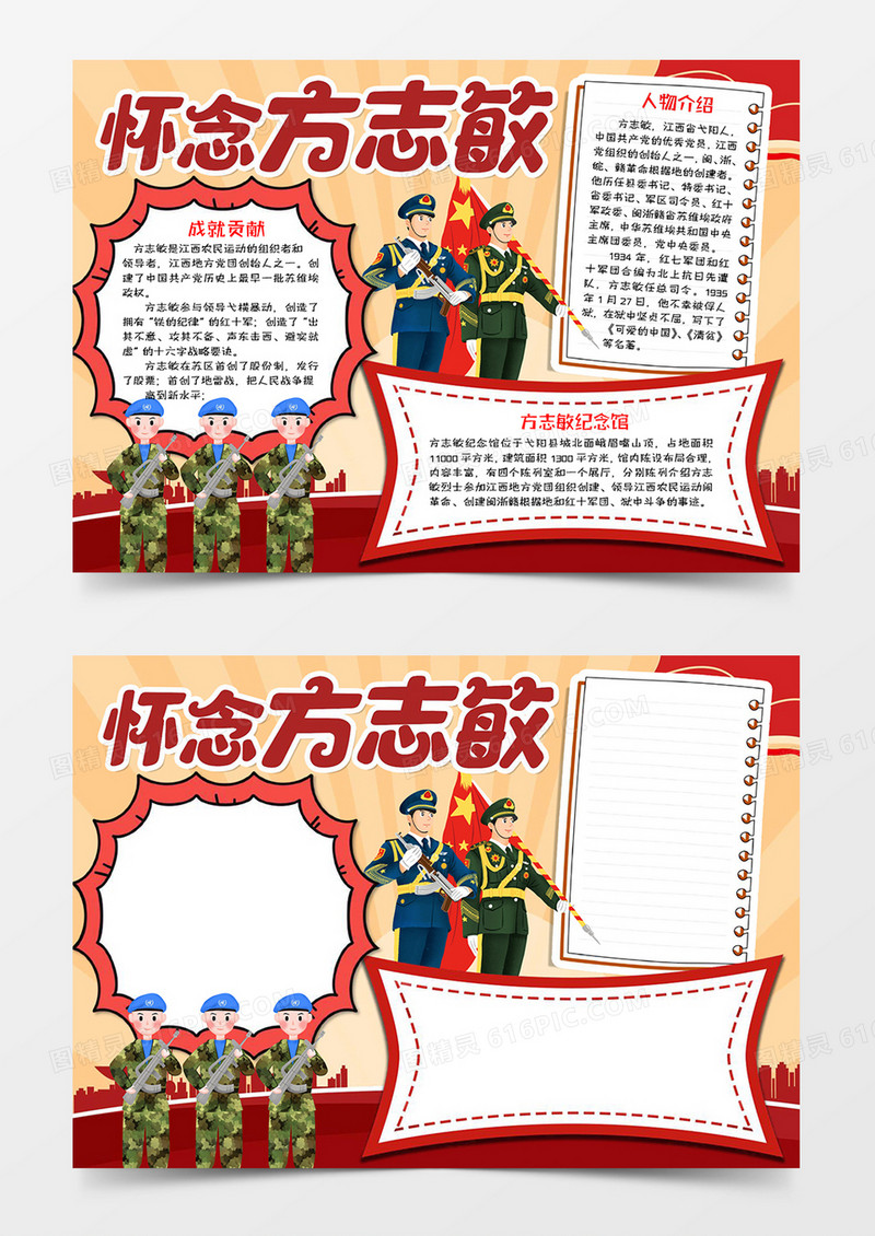 怀念方志敏手抄报word模板