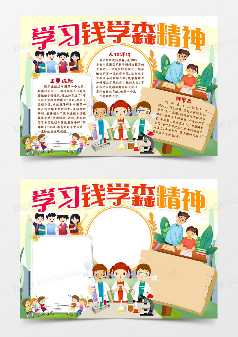 学习钱学森精神手抄报word模板