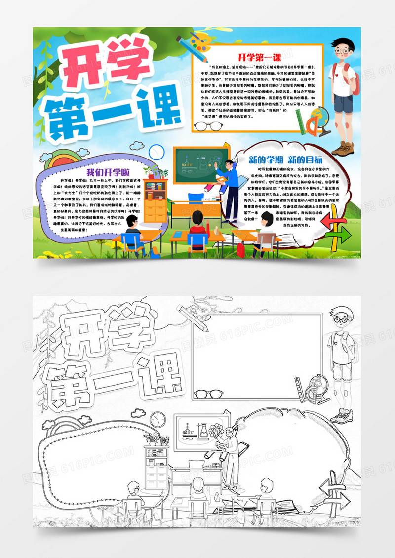 新学期开学第一课手抄报word模版