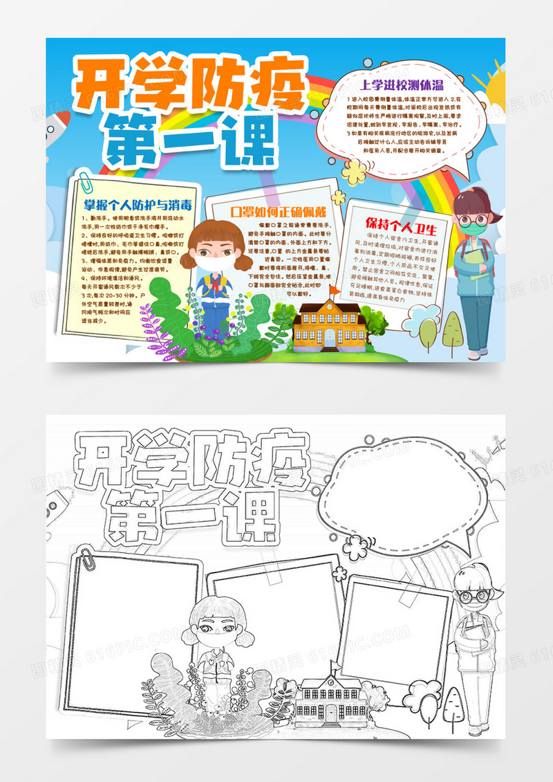 开学防疫第一课手抄报小报word模版