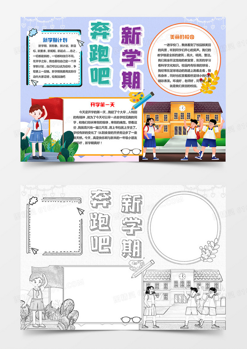 奔跑吧新学期开学迎接新学期新气象word小报