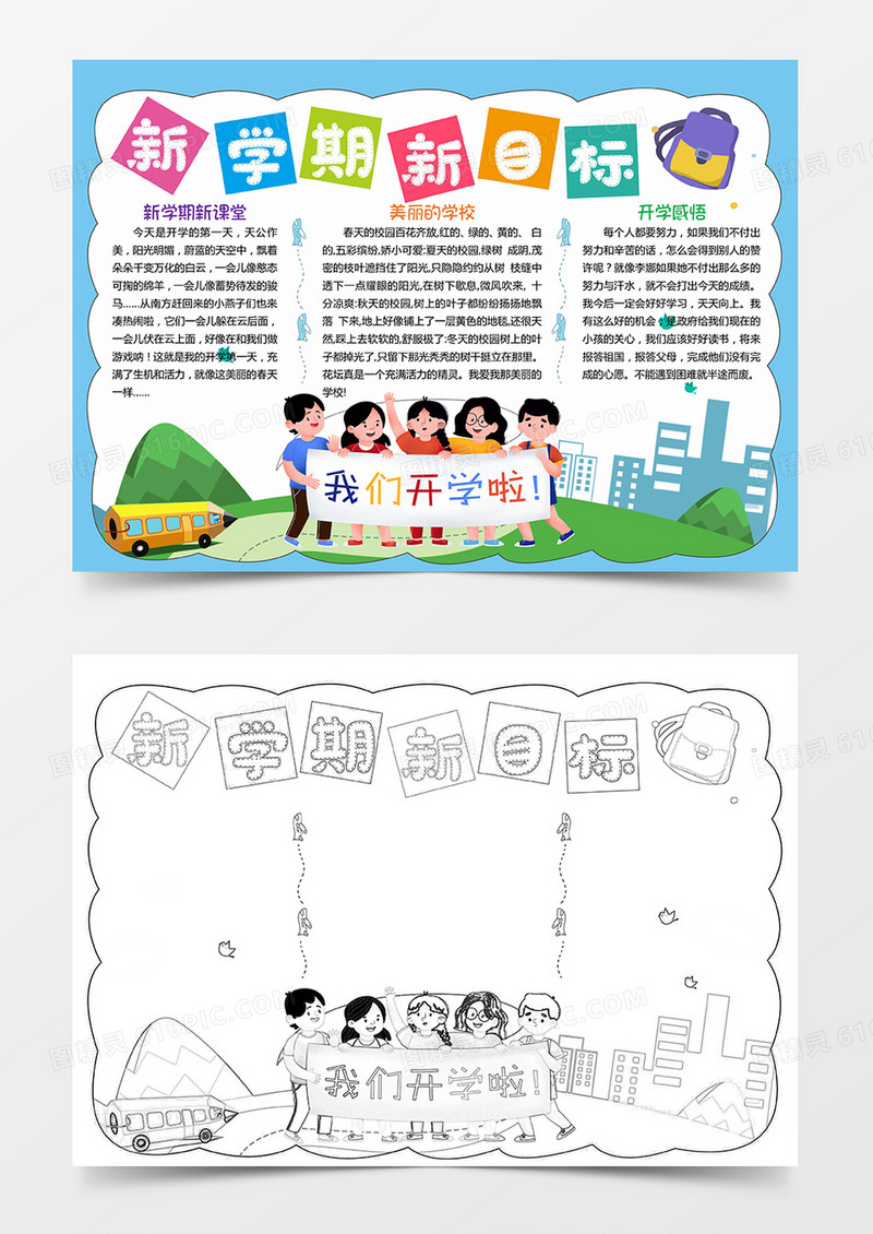 新学期新目标小学生开学啦卡通电子手抄报边框模板