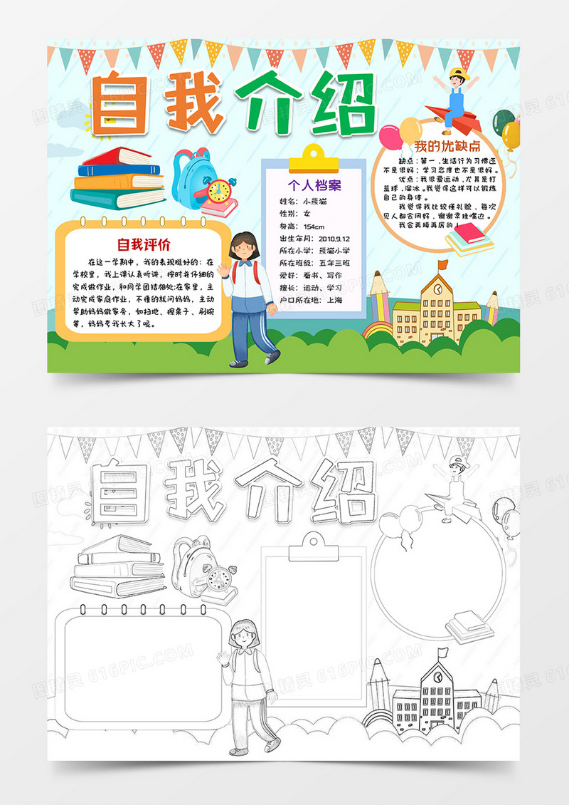 绿色卡通自我介绍开学小报手抄报word模板