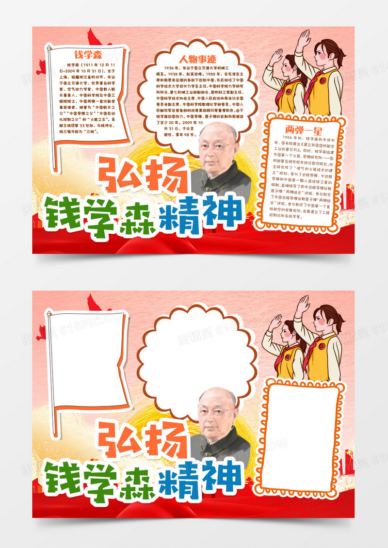 中国导弹之父弘扬钱学森精神小报手抄报word模版