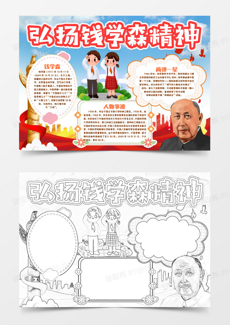 中国导弹之父钱学森小报手抄报word模版