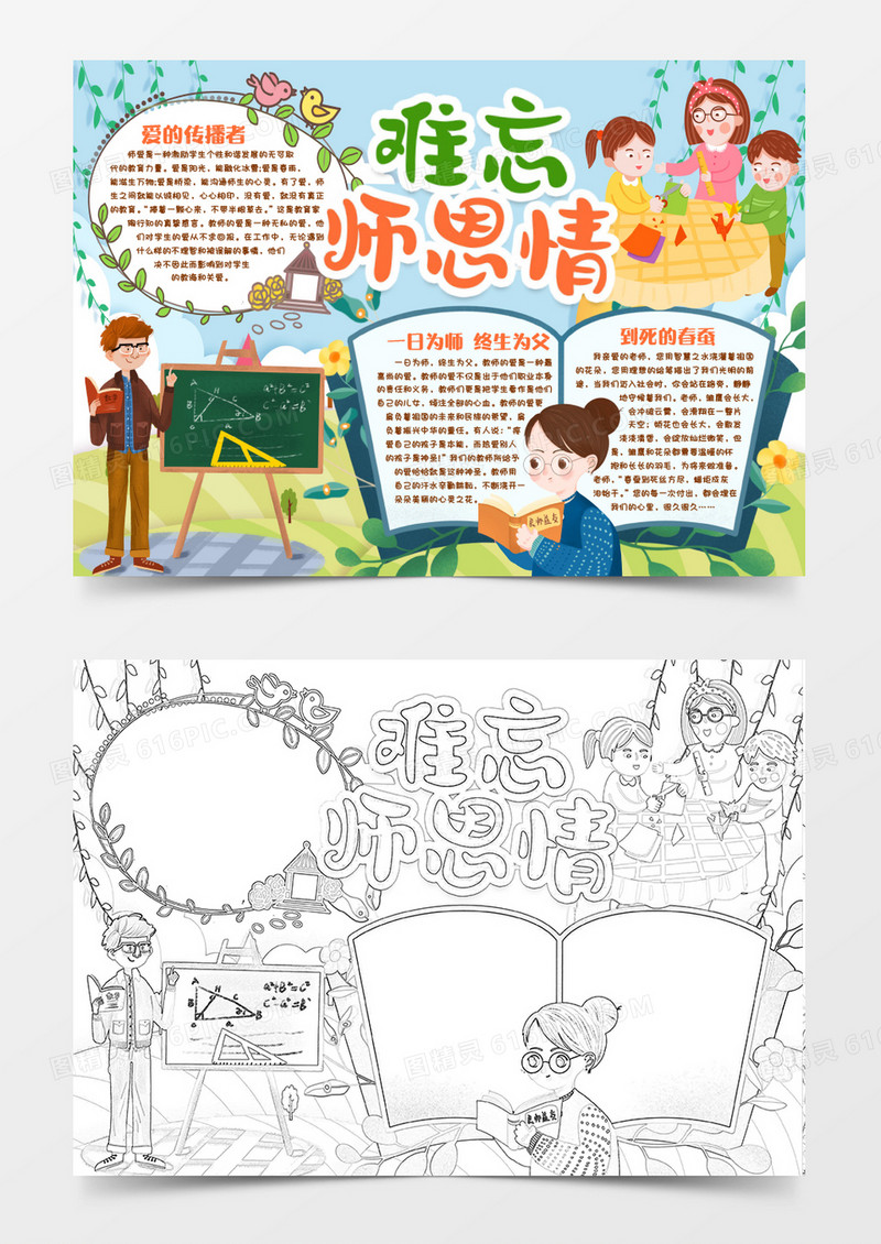 难忘师恩桃李满天下小报手抄报word模版