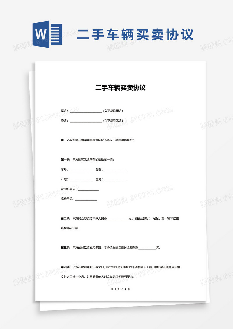 二手车辆买卖协议word模板
