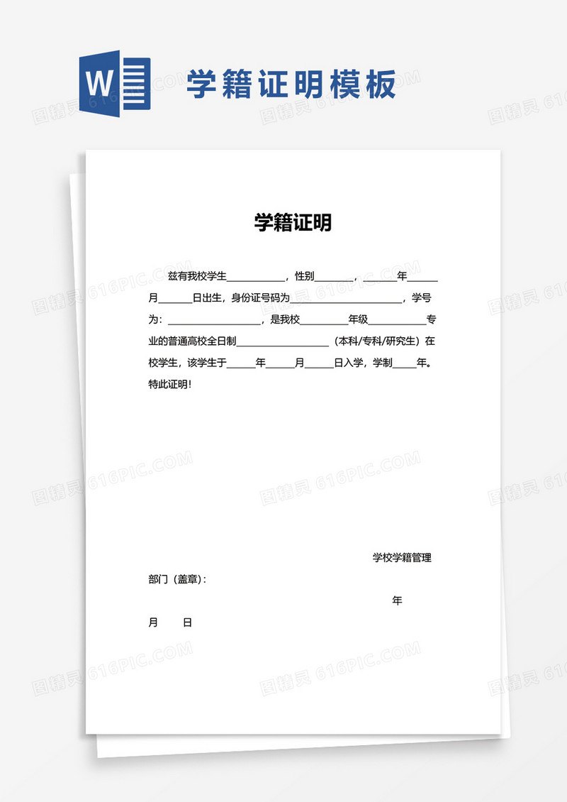 学籍证明word模板