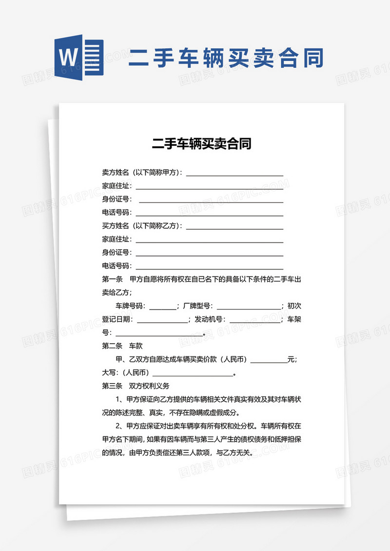 简洁二手车辆买卖合同word模板