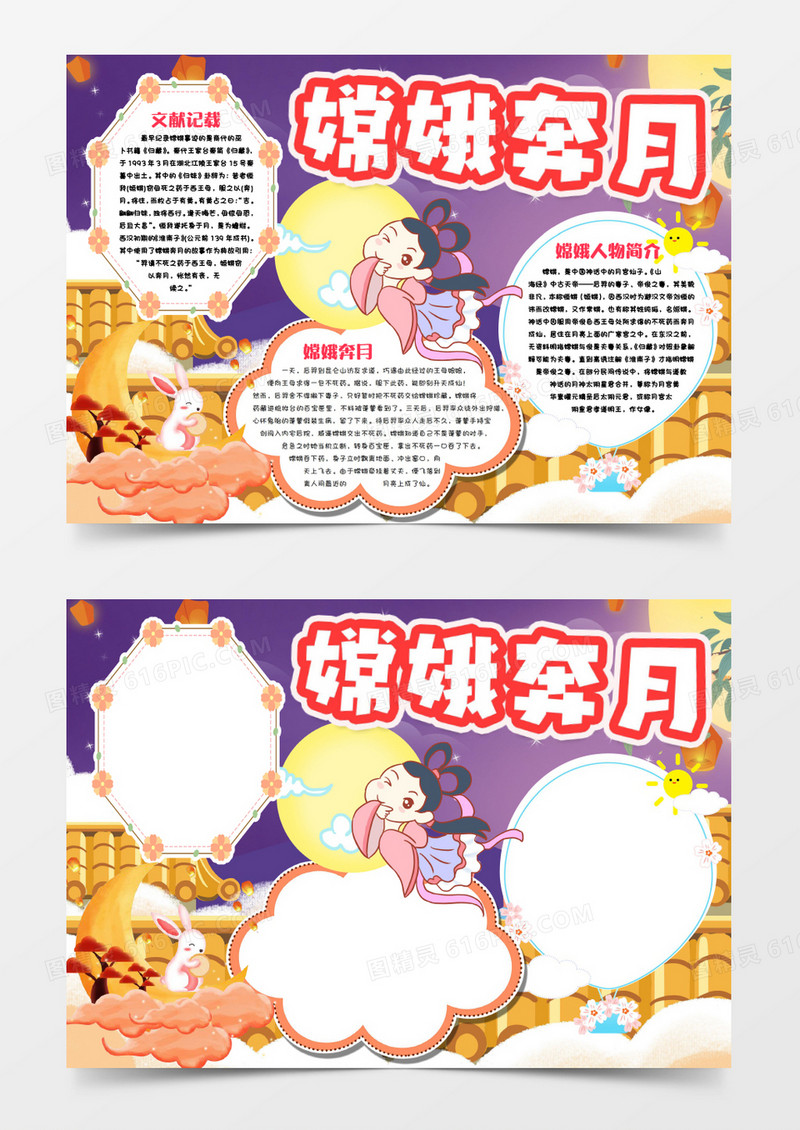 嫦娥奔月神话故事小报手抄报word模版
