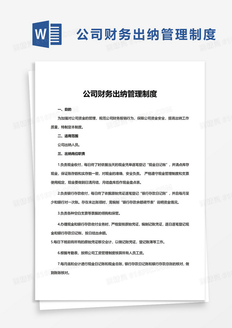 公司财务出纳管理制度word模板