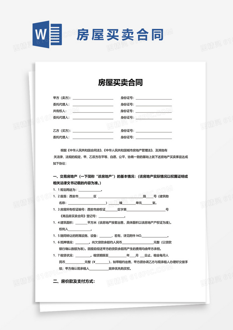 简洁实用通用房屋买卖合同word模板