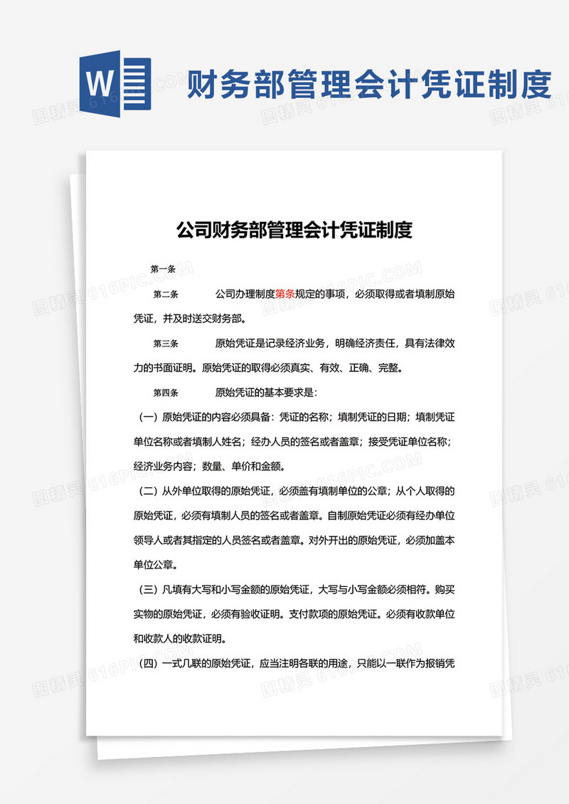 公司财务部管理会计凭证制度word模板