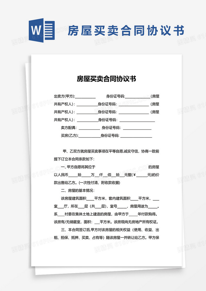 实用房屋买卖合同协议书word模板