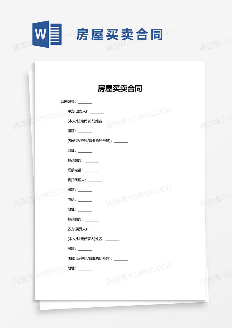 实用简洁房屋买卖合同word模板